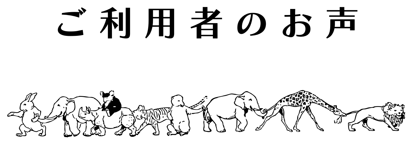 ご利用者のお声