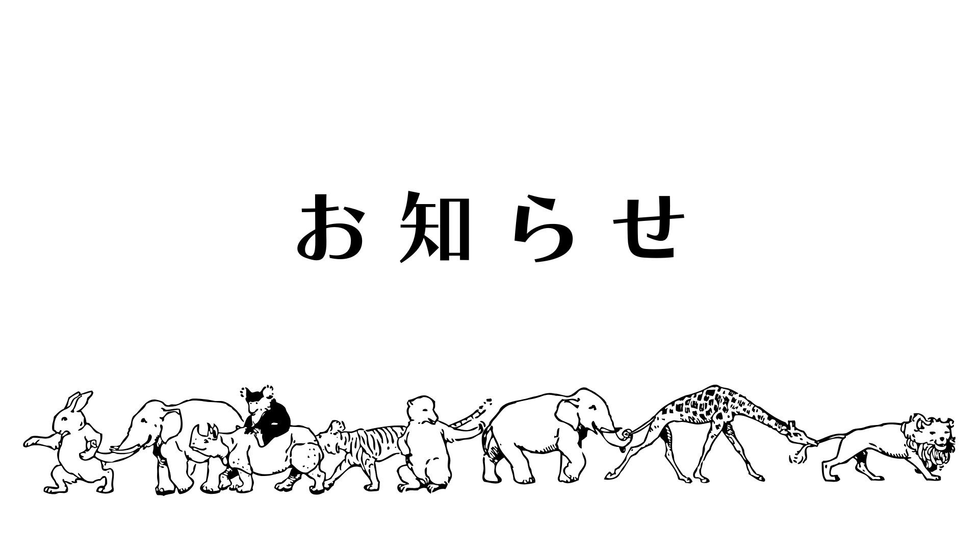 お知らせ