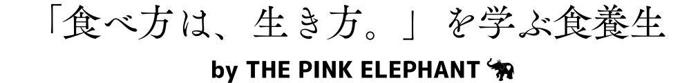 THE PINK ELEPHANT｜食養禅師
