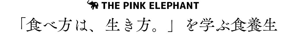 THE PINK ELEPHANT｜食養禅師